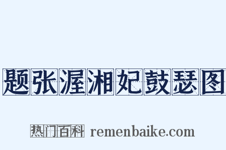 题张渥湘妃鼓瑟图是什么意思的图片